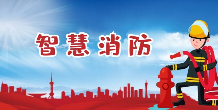 中智盛安：積極推進(jìn)智慧消防建設(shè)，打造消防領(lǐng)域新標(biāo)桿！