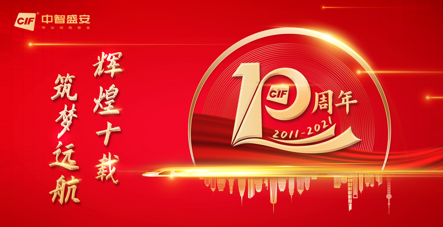 輝煌十載·筑夢(mèng)遠(yuǎn)航 | 中智盛安成立10周年慶典圓滿結(jié)束