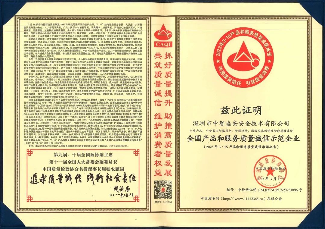 “質(zhì)”心筑企 | 中智盛安榮獲“315全國產(chǎn)品和服務(wù)質(zhì)量誠信示范企業(yè)”稱號！