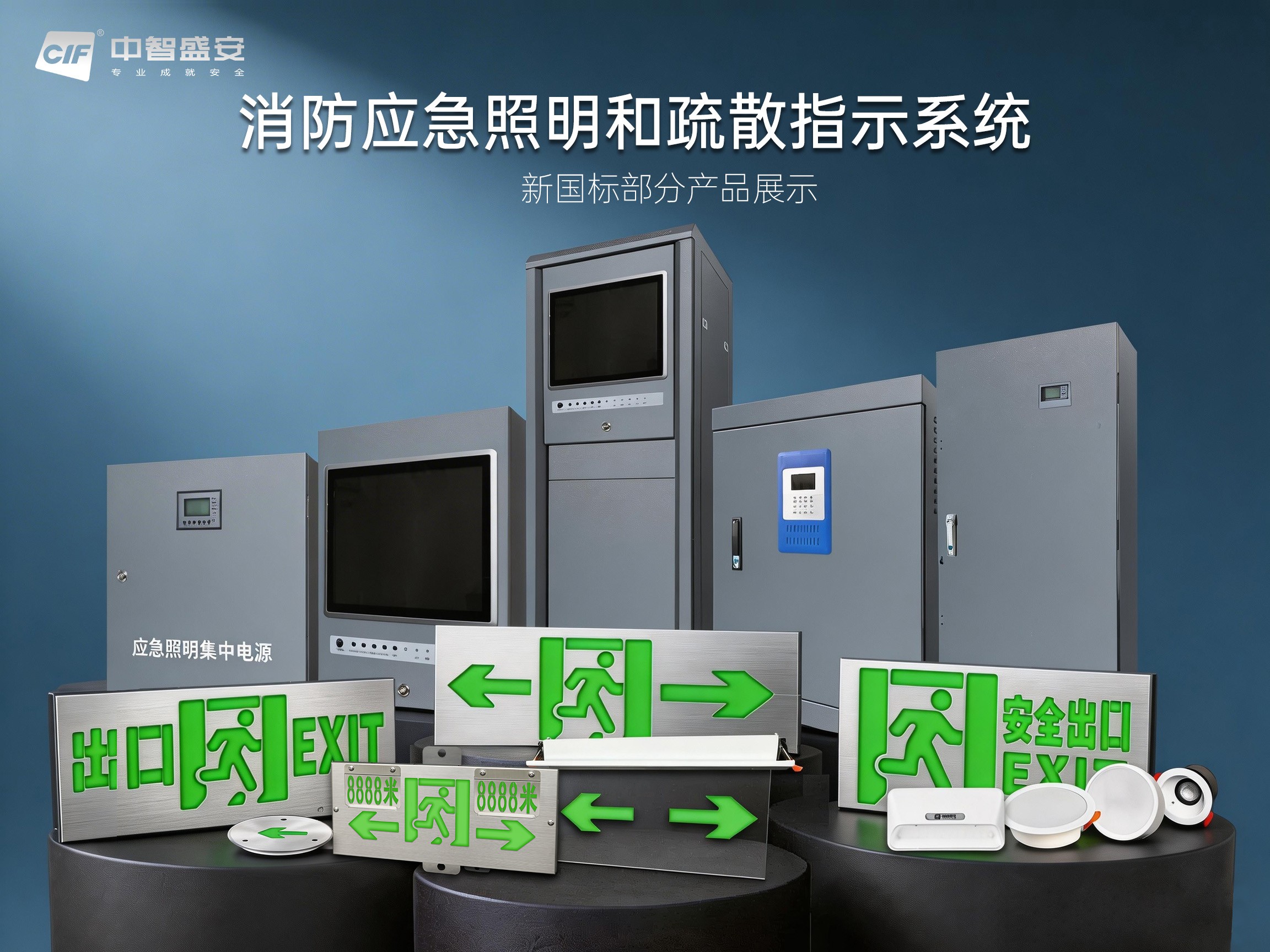 中智盛安智能疏散新國(guó)標(biāo)產(chǎn)品震撼上市：36V/48V兼容，高防護(hù)等級(jí)引領(lǐng)行業(yè)新高度
